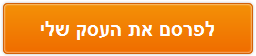 לפרסם את העסק שלי