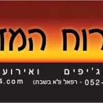 רוח המדבר טיולי גיפים