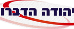יהודה הדברות