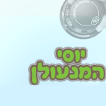 יוסי המנעולן