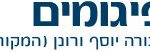 פיגומים דבורה יוסף ורונן